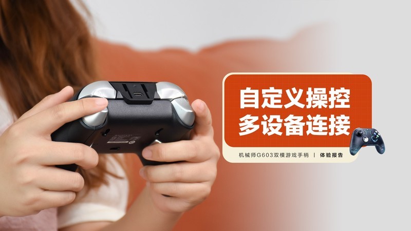 机械师G603双模游戏手柄:自定义操控,多设备连接