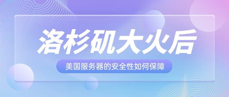 洛杉矶大火后美国服务器的安全性如何保障