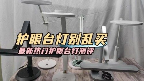 原来劣质护眼台灯是视力的无声杀手！孩子用的台灯哪个牌子好用
