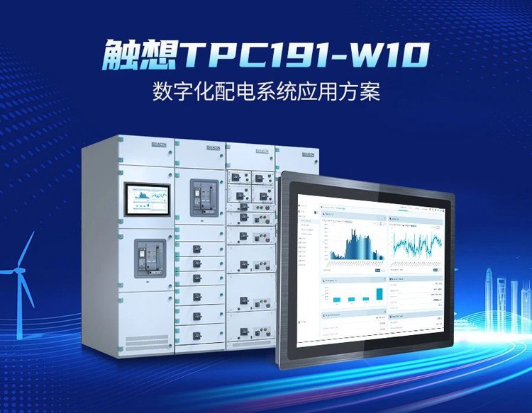 触想工业一体机助力打造安全智能的数字化配电系统