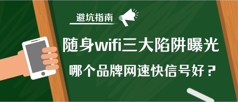 避雷随身WiFi陷阱！格行、中兴、波导，三大靠谱品牌闭眼入！你的随身wifi选对了吗？