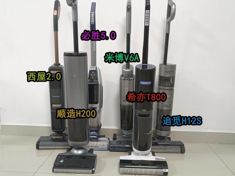 洗地机怎么选？追觅、希亦、顺造、米博、必胜、西屋实测对比来了