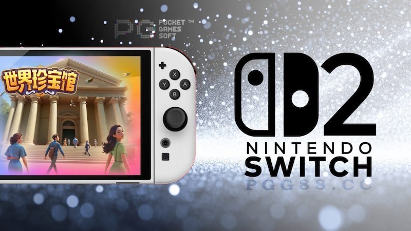 任天堂Switch 2功能曝光，神秘C按钮引发PG世界珍宝馆游戏抢先曝光