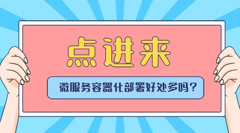 微服务容器化部署好处多吗？