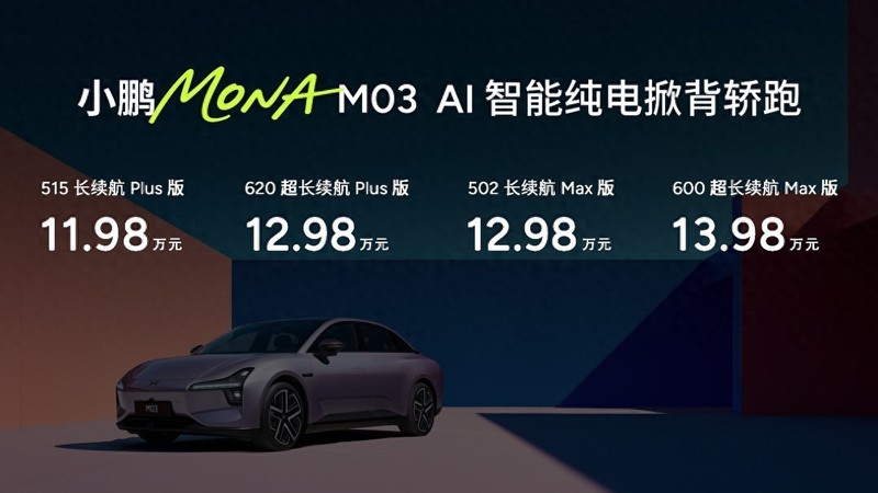 智能出行新标杆：小鹏MONA M03 Max版正式上市