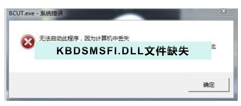 电脑报错KBDSMSFI.DLL文件缺失，造成软件或游戏无法启动，修复方法