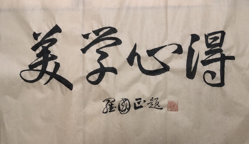 美学心得（第二百七十六集） 罗国正