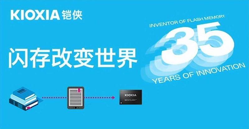 从4MB到1.33TB，铠侠NAND闪存发明35周年，变化的不仅仅是容量