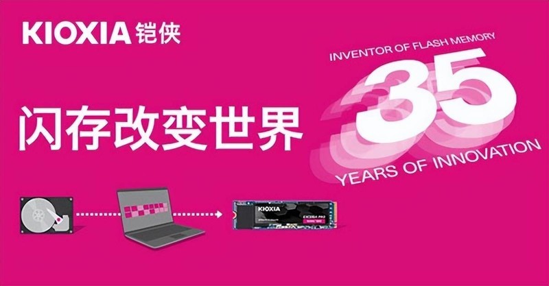 从4MB到1.33TB，铠侠NAND闪存发明35周年，变化的不仅仅是容量