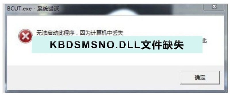 电脑“KBDSMSNO.DLL文件缺失”，软件或游戏无法启动的解决方法