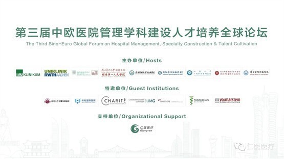 第三届中欧医院管理学科建设人才培养全球星空(中国)启动通知