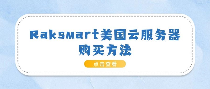 Raksmart美国云服务器购买方法
