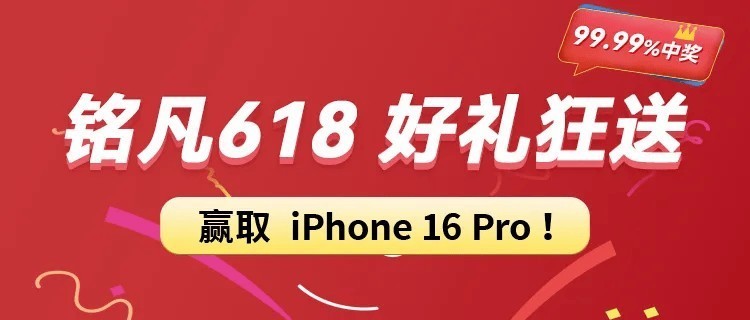 “99.99%中奖”铭凡618好礼狂送，赢取iPhone16 Pro！