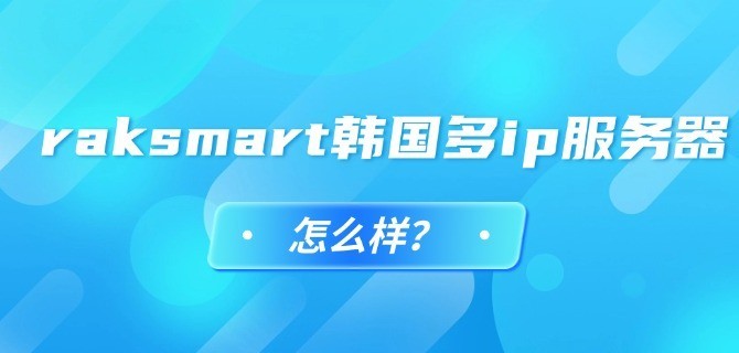 raksmart韩国多ip服务器怎么样?