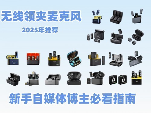 无线领夹麦克风怎么选?2025年领夹麦克风推荐