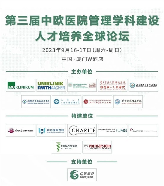 第三届中欧医院管理学科建设人才培养全球星空(中国)启动通知