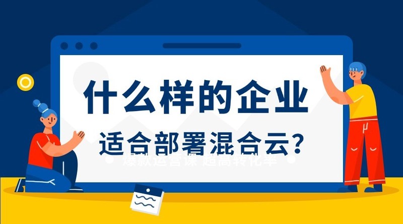 什么样的企业适合部署混合云？答案在这里！