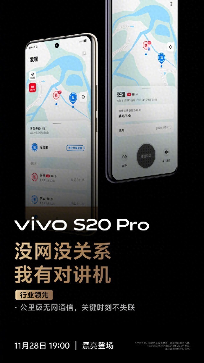 vivo S20系列搭载公里级无网通信技术！今晚新机发布