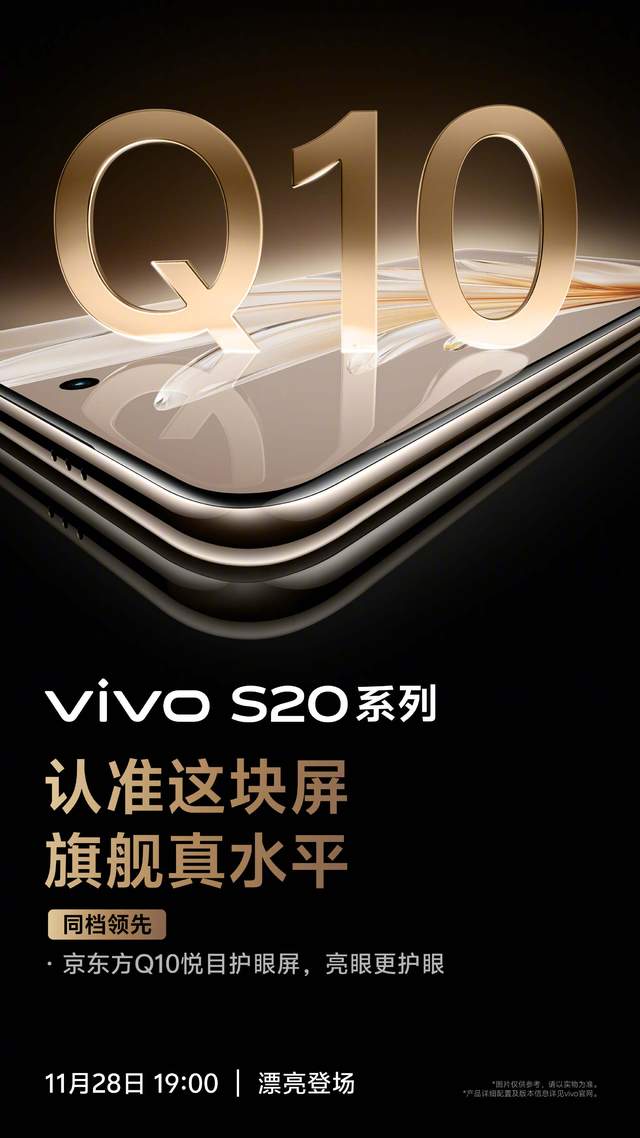 vivo S20系列发布会即将举行：全面升级，精彩呈现