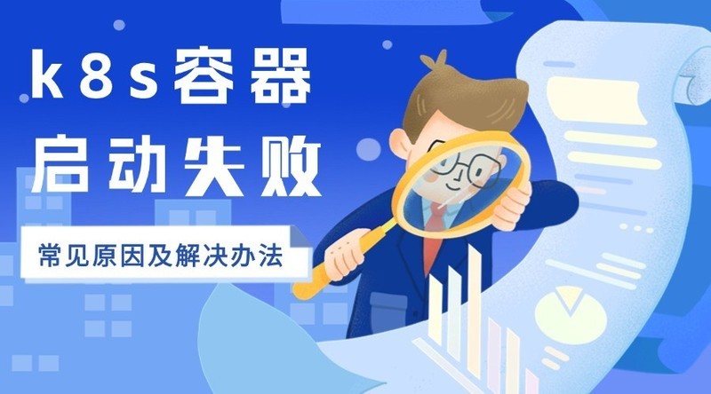 k8s容器启动失败的常见原因及解决办法
