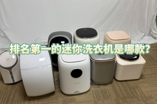 排名第一的迷你洗衣机是哪款？精选四款实用迷你洗衣机机型