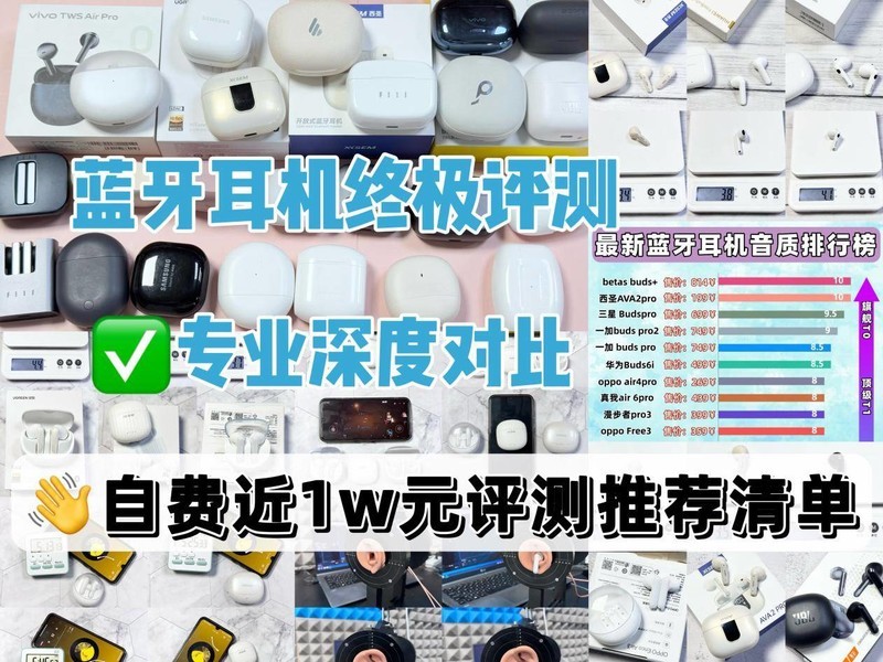 蓝牙耳机最好的品牌排行榜有哪些？2025十大蓝牙耳机排行榜10强