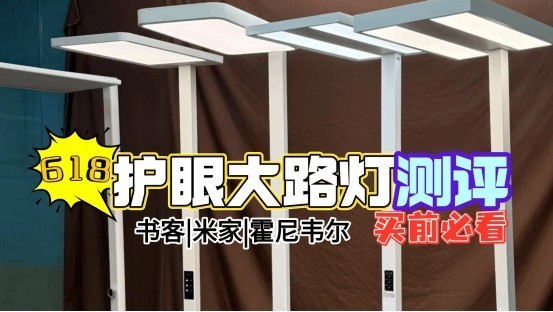霍尼韦尔灯具怎么样？书客、霍尼、米家护眼大路灯多维度最强对决