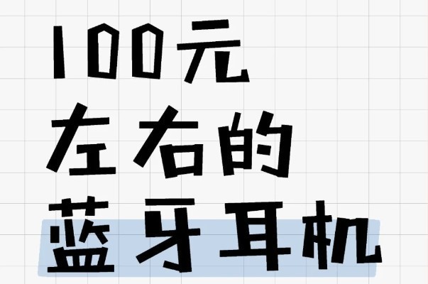 100元蓝牙耳机什么牌子好？100元蓝牙耳机推荐高性价比10强分享！
