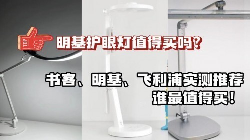 明基护眼灯值得买吗？书客、明基、飞利浦实测推荐，谁最值得买！