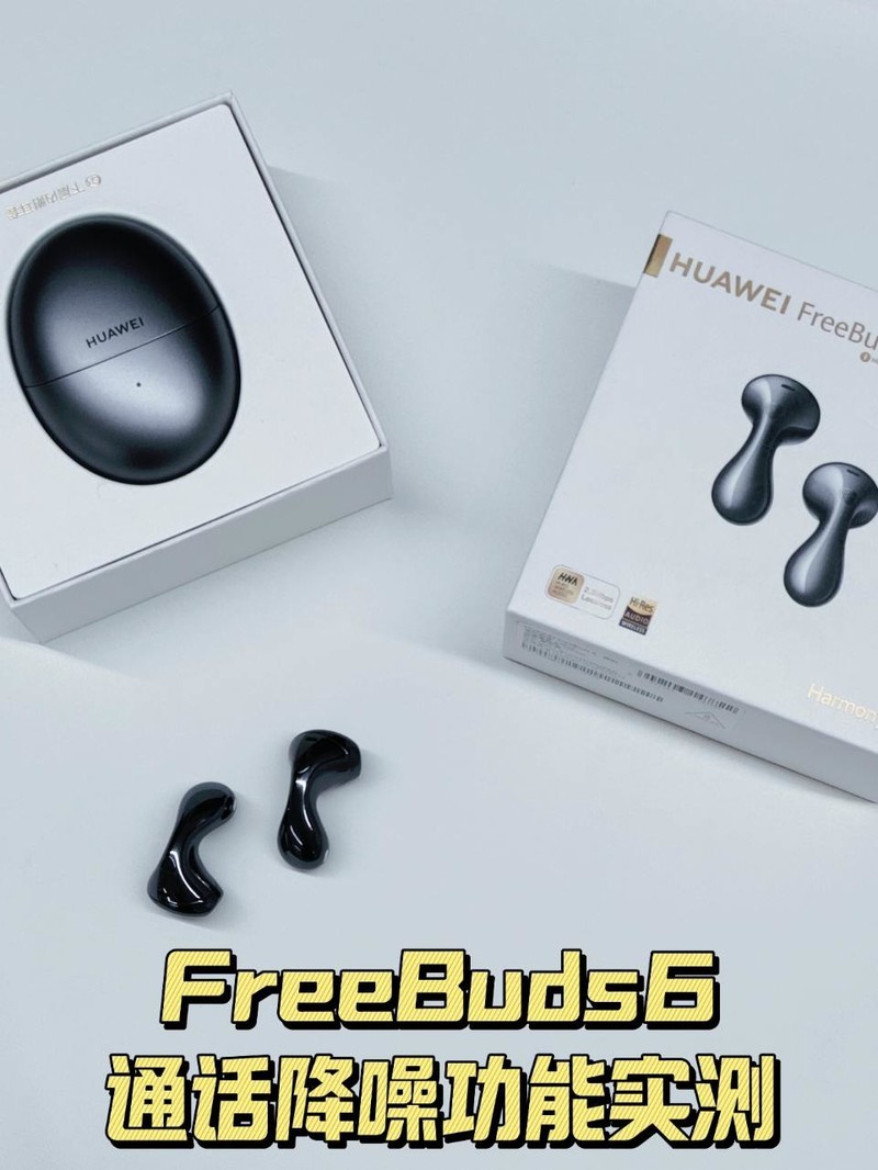 华为FreeBuds6静谧通话评测 | 打工人的救星耳机！