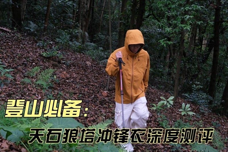 山野间的守护者：天石狼塔冲锋衣深度测评