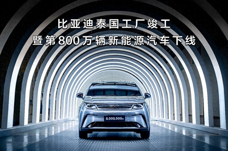 比亚迪打响出海又一枪！泰国工厂竣工并下线第800万辆新能源汽车