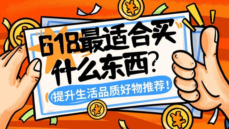 618最适合买什么东西？提升生活品质的 10 款实用好物推荐！