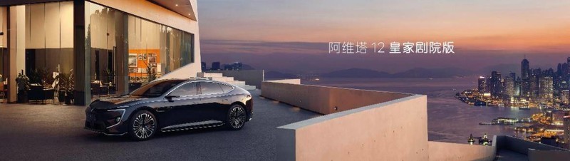 高颜值一见倾心 阿维塔12双动力上市 纯电、增程动力焕新，引领智慧出行新体验