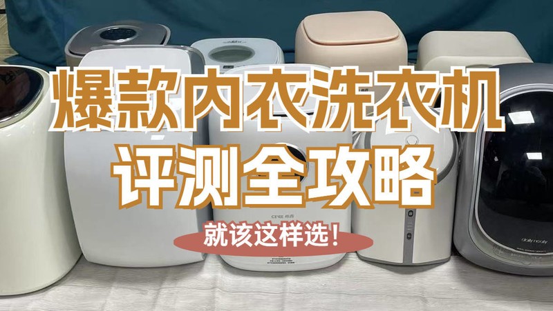 内衣内裤洗衣机品牌哪个好？内衣洗衣机品牌排行榜前十名整理分享