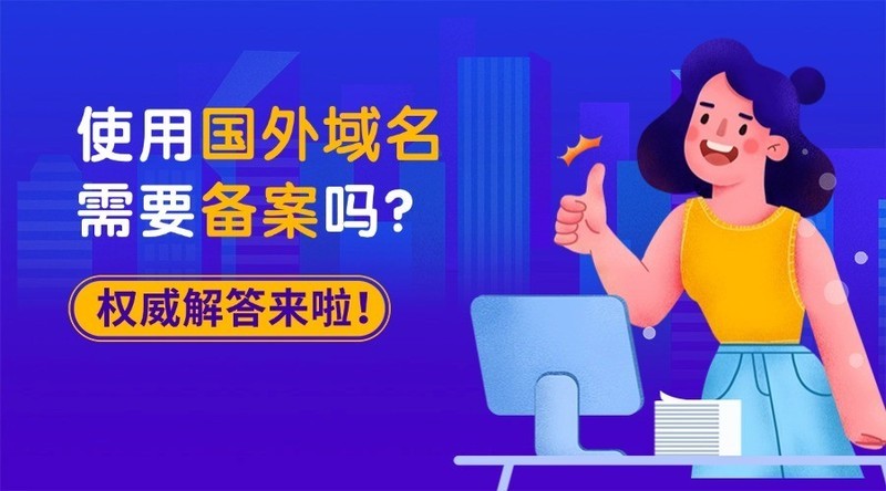 使用国外域名需要备案吗？