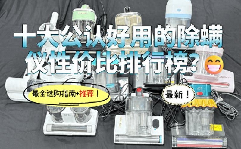十大公认好用的除螨仪性价比排行榜？2025年618十大口碑爆棚机型推荐！