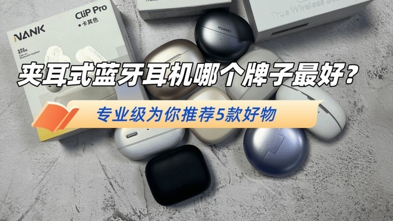 口碑最好的夹耳式耳机是哪款？2025年五款最好的夹耳式耳机