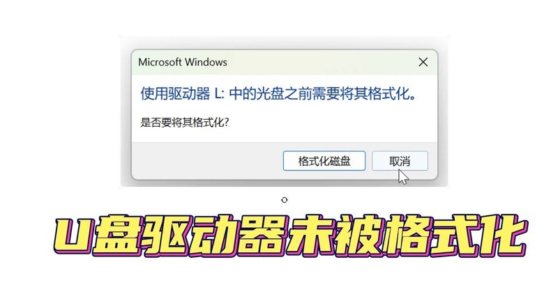 从文件系统到物理介质：优盘驱动器未被格式化技术解析与修复
