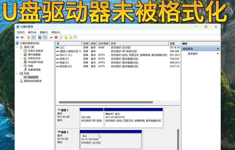 从文件系统到物理介质：优盘驱动器未被格式化技术解析与修复