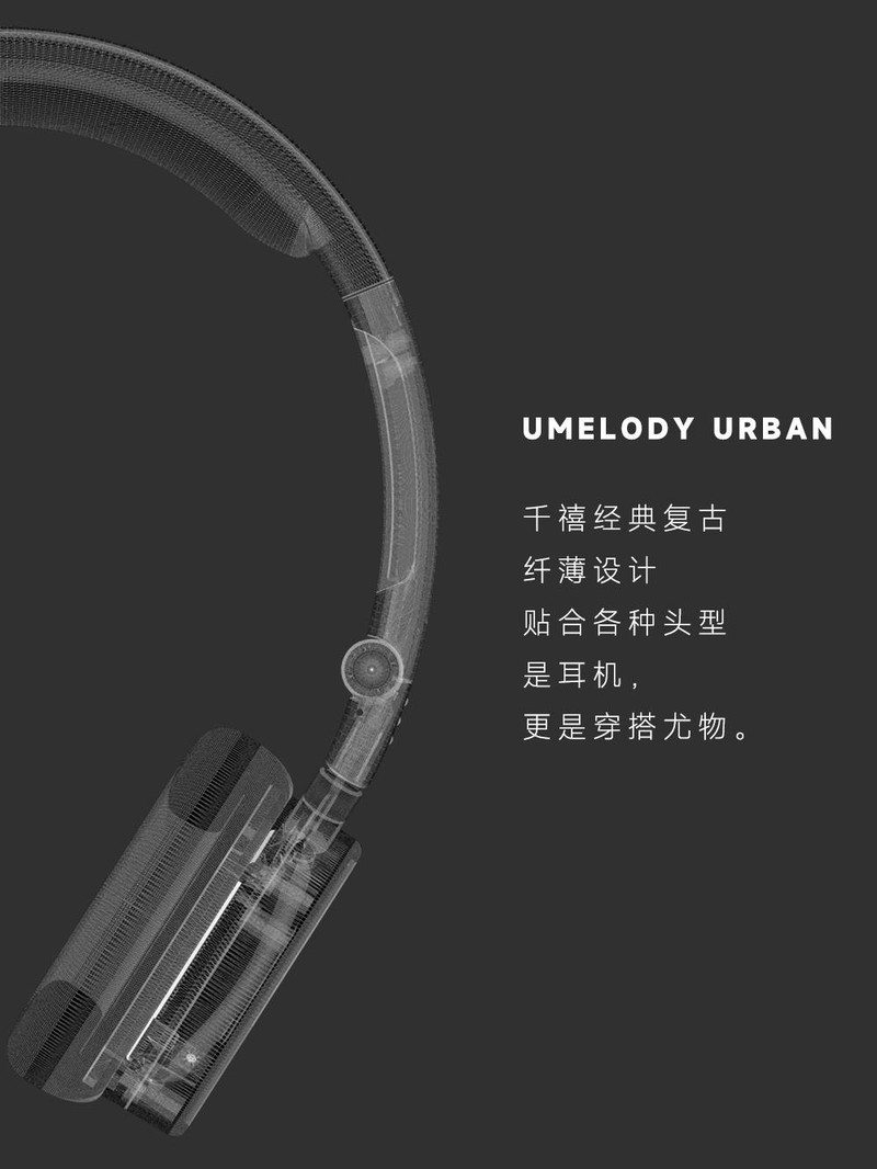 复古穿搭Get！Umelody复古耳机实力“C位”，好看又百搭