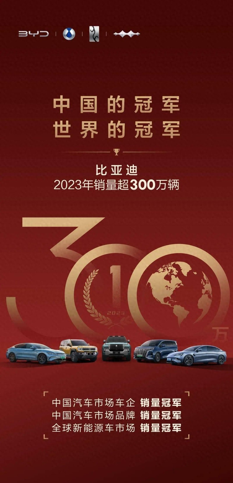 比亚迪新能源汽车年销302万辆一骑绝尘，比亚迪一举拿下多个销冠