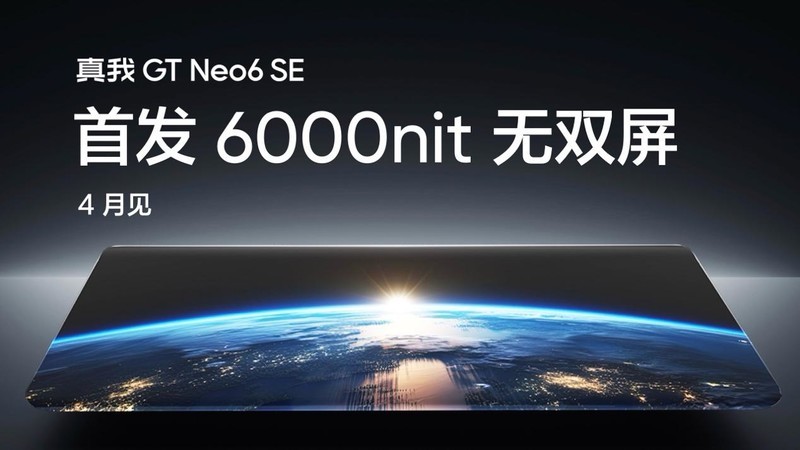 6000nit超高局部峰值亮度！真我GT Neo6 SE到底有多强？