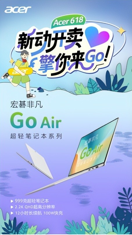 宏碁618“开门宏”福利上线！购机立省20%