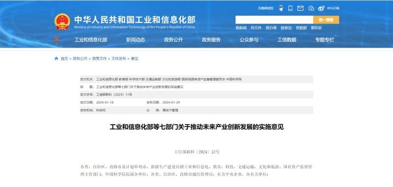 政策 | 工信部等七部门：重点推进未来制造、未来信息等六大方向产业发展