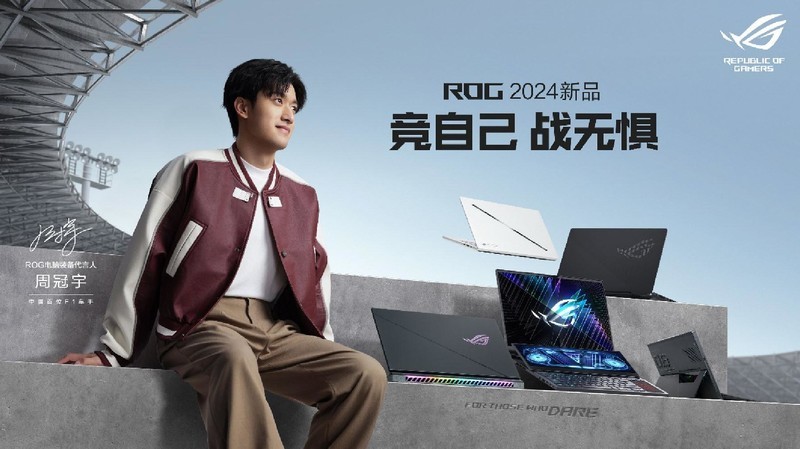 周冠宇成为ROG代言人，电竞王者再添新传奇！