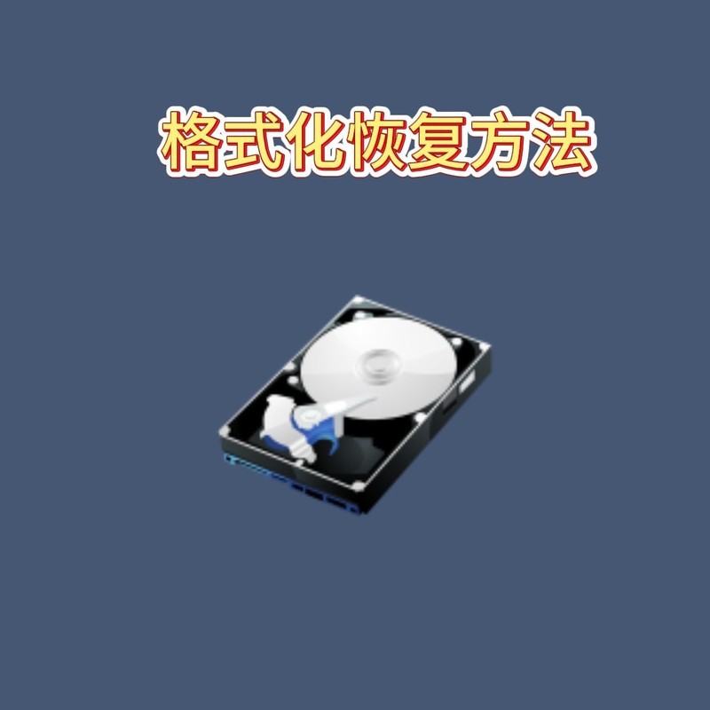 2024数据恢复黑科技：被格式化的硬盘竟能完整提取