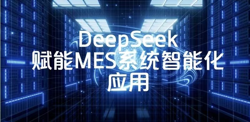 人工智能浪潮下，制造企业如何借力DeepSeek实现数字化转型？
