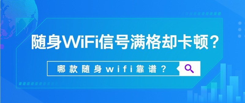 随身WiFi信号满格却卡顿？深度剖析三大致命缺陷与选购避坑指南