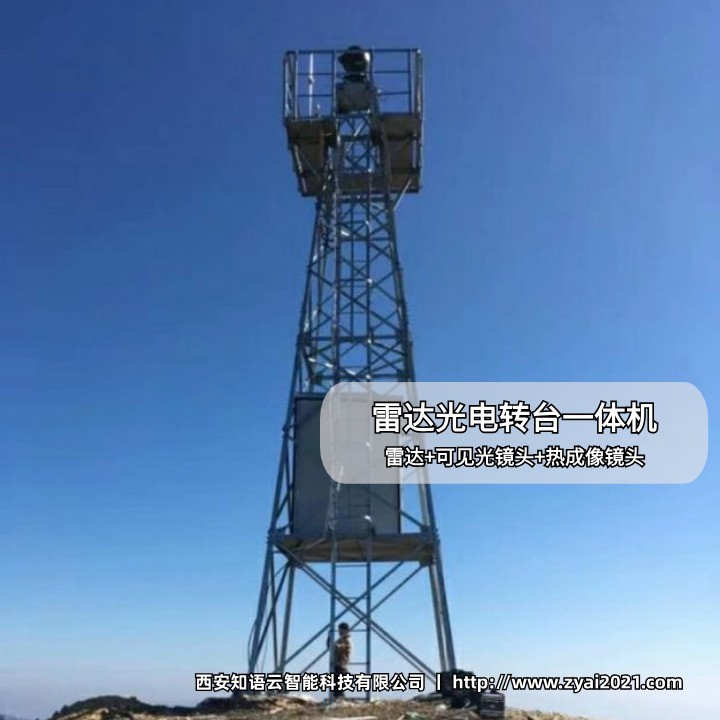 ?雷达＋光电转台一体机是什么？_西安知语云智能科技有限公司